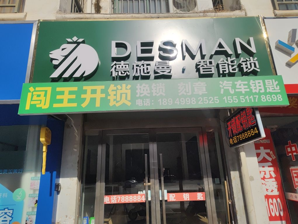 闯王开锁