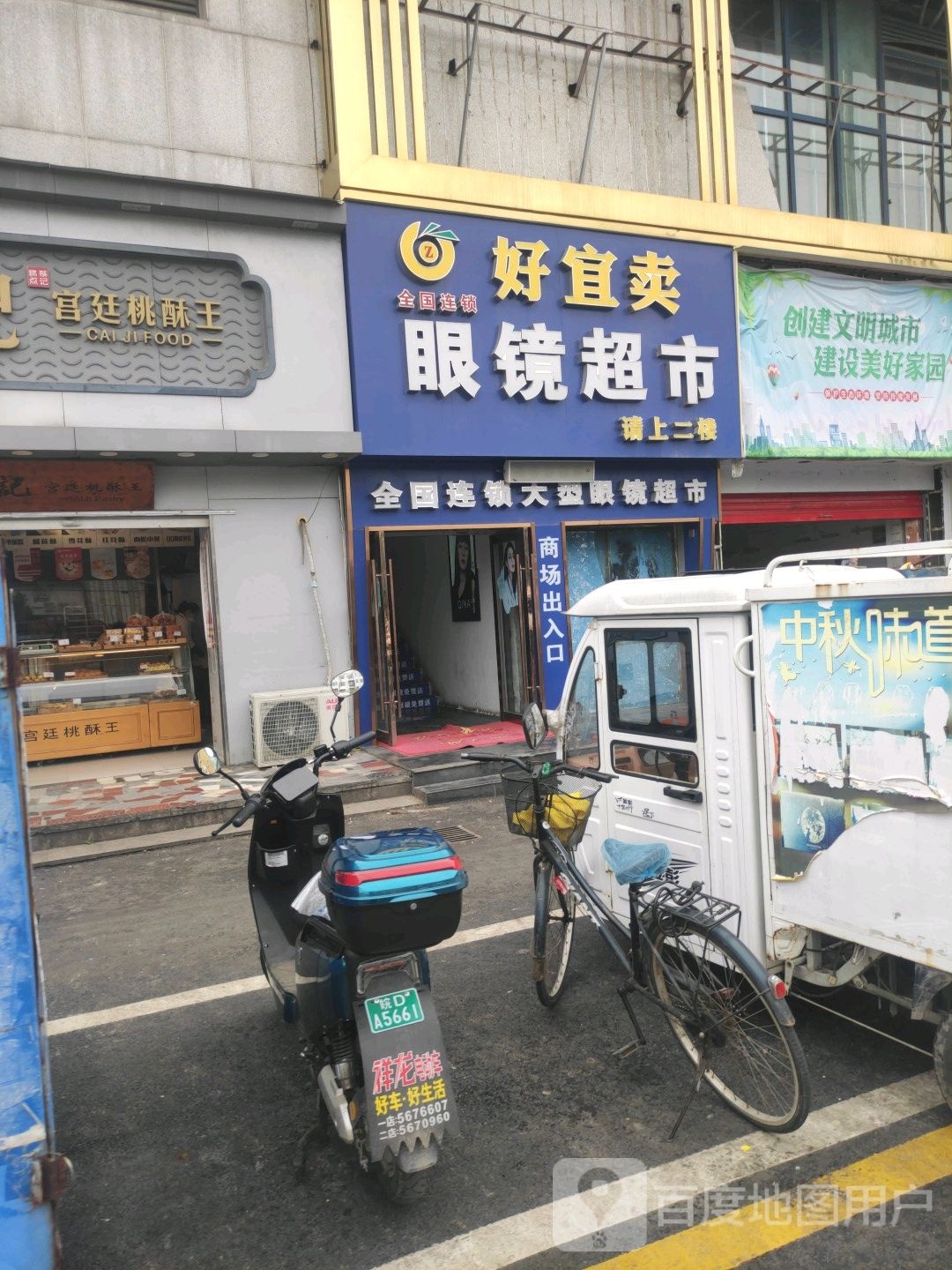 好宜卖眼睛超市(淮南白马商业广场东津渡路店)