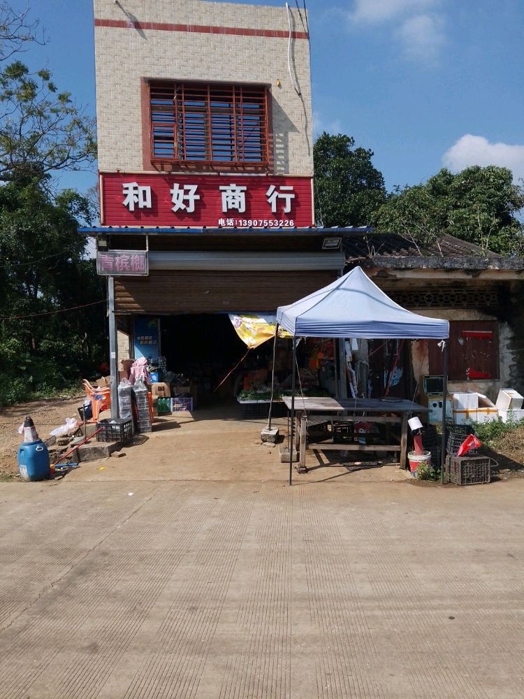 和好商行