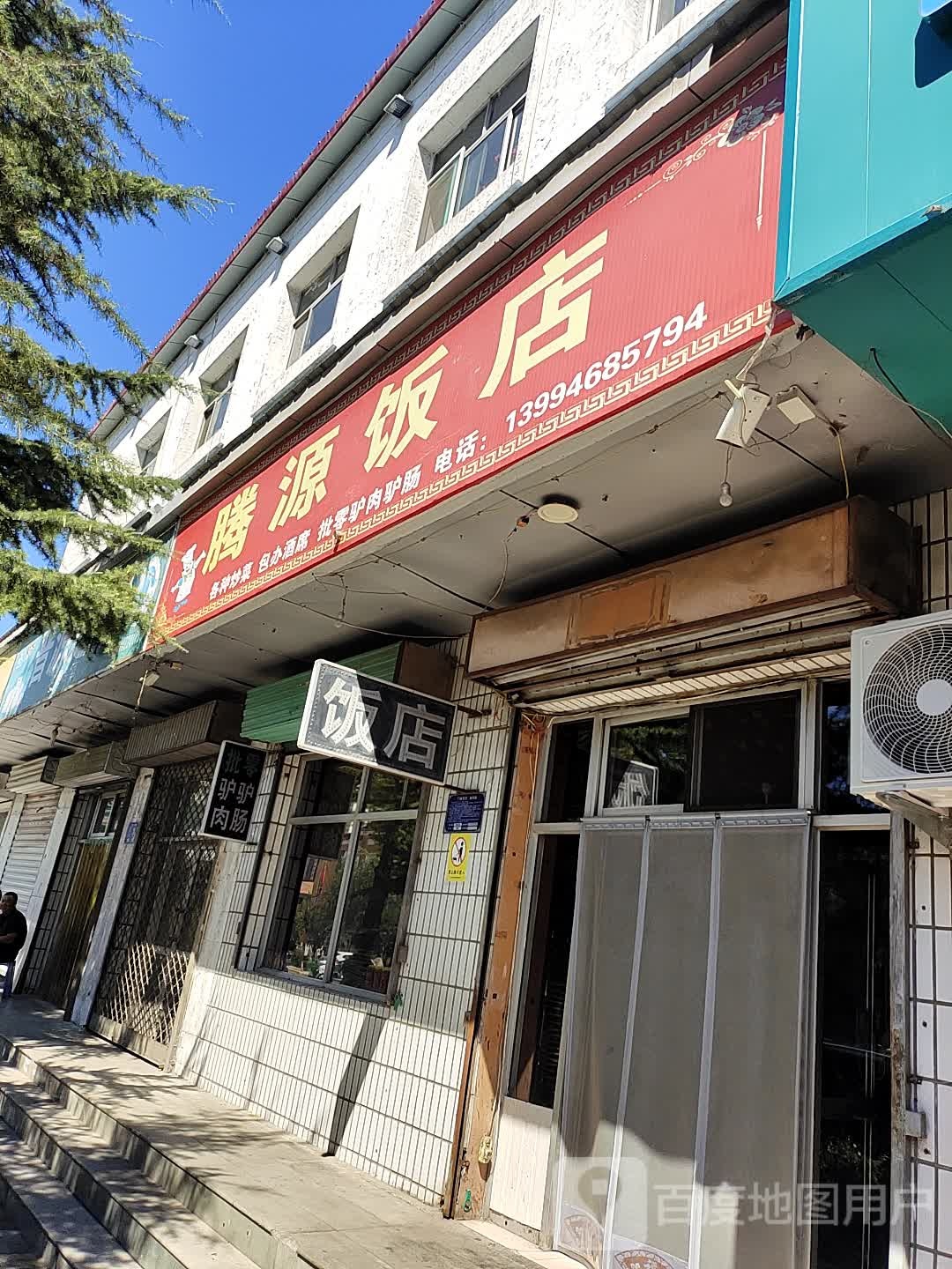 滕源饭店