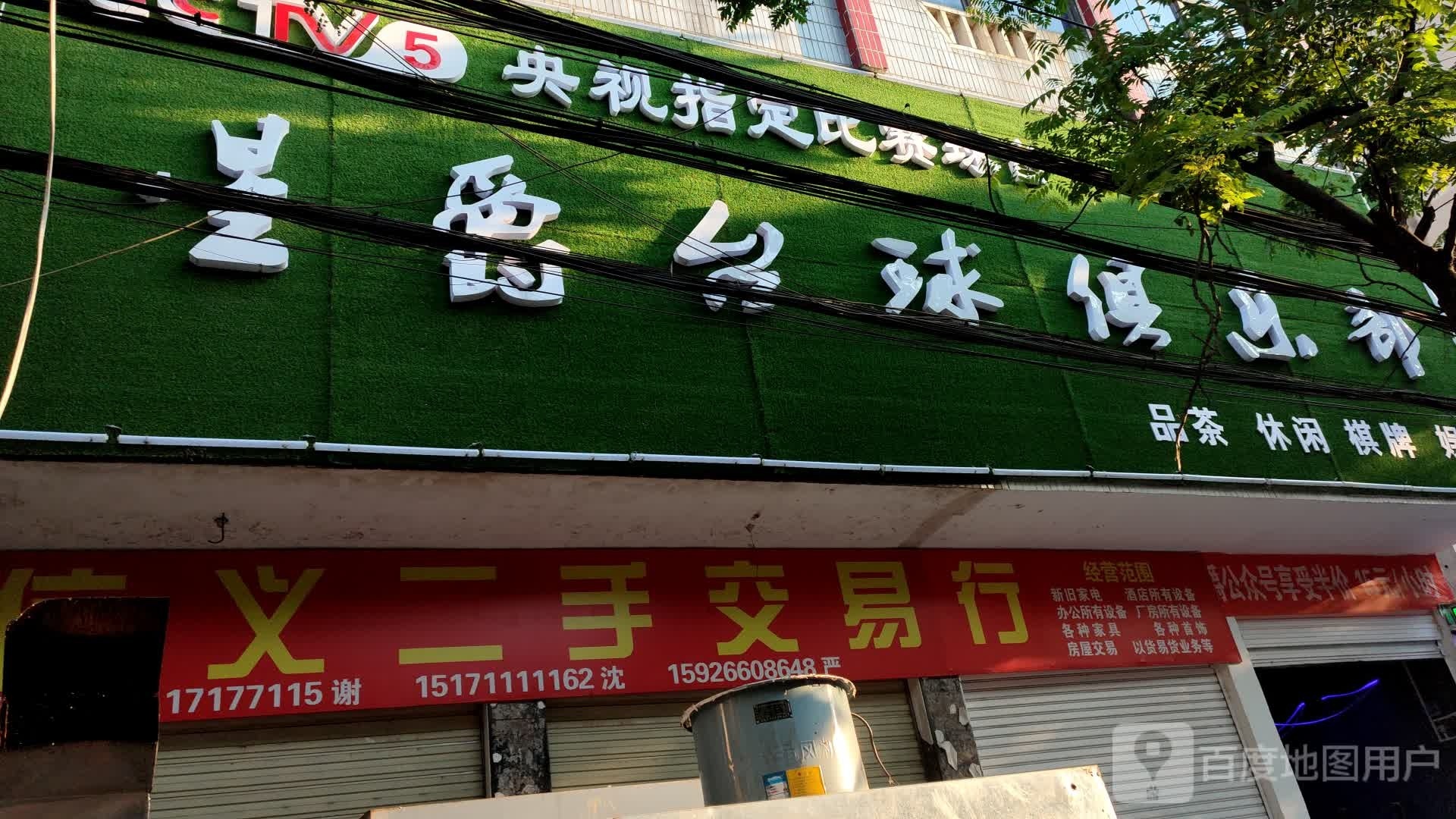 星爵台球俱乐部(建设大道店)