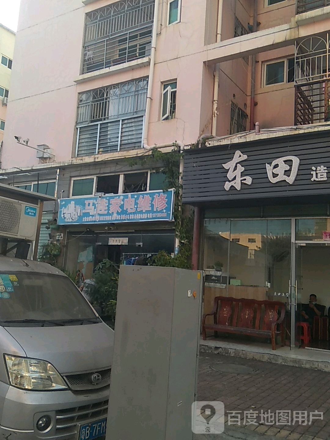 马连家电维修