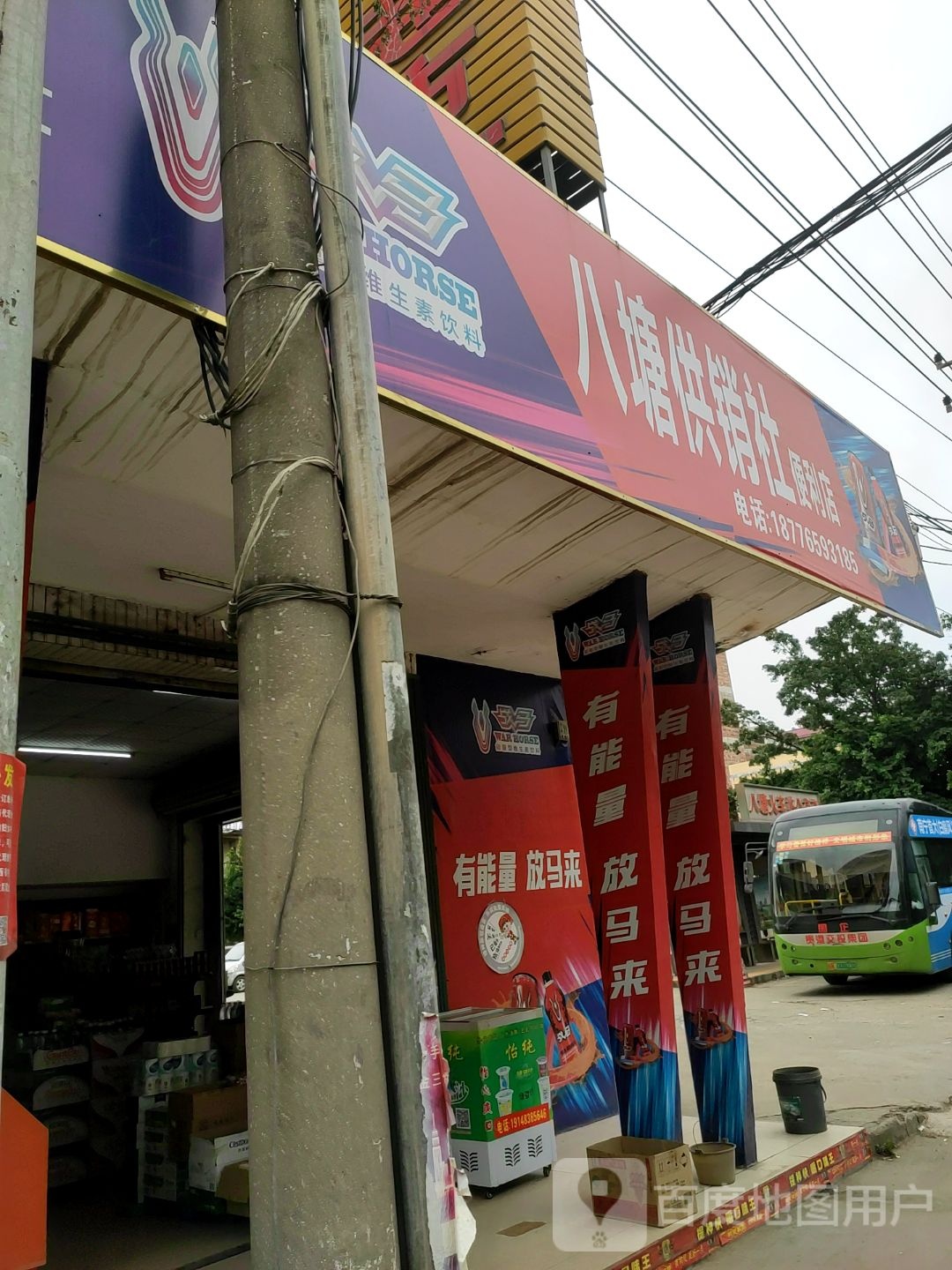 八塘供销社便利店