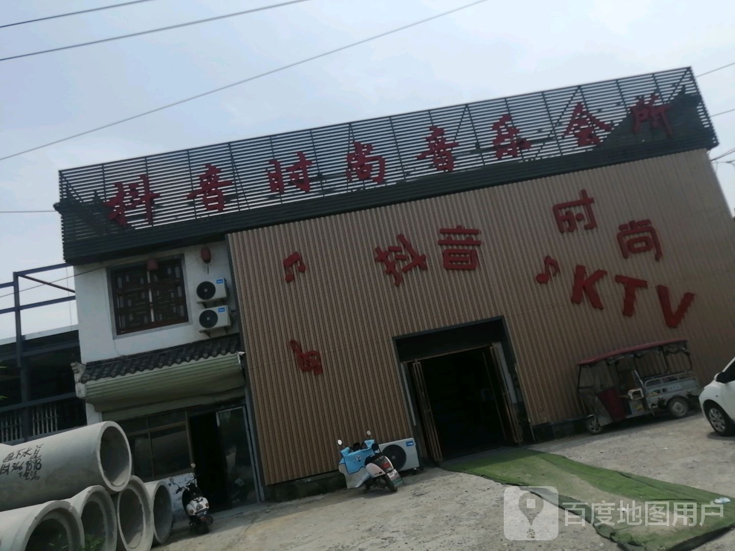 抖音时尚音乐会所
