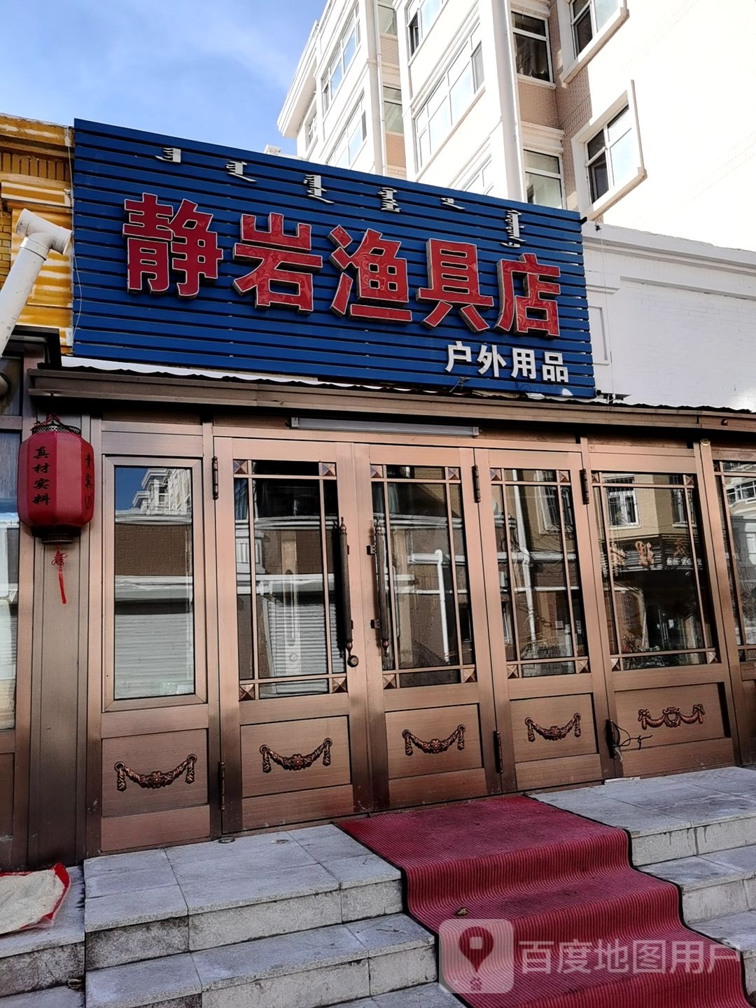 静岩渔具店