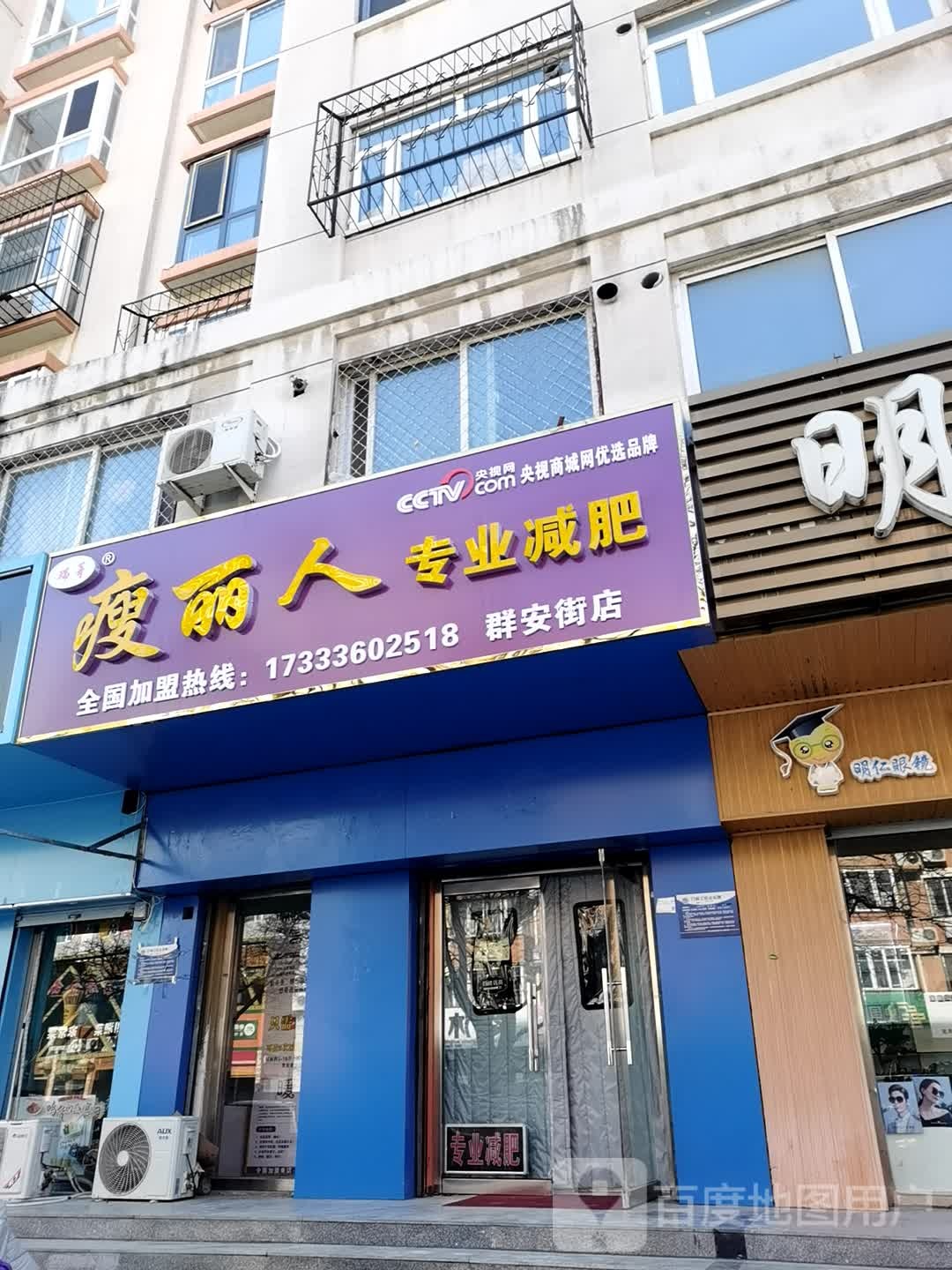 瘦丽人专业减肥(群安街店)