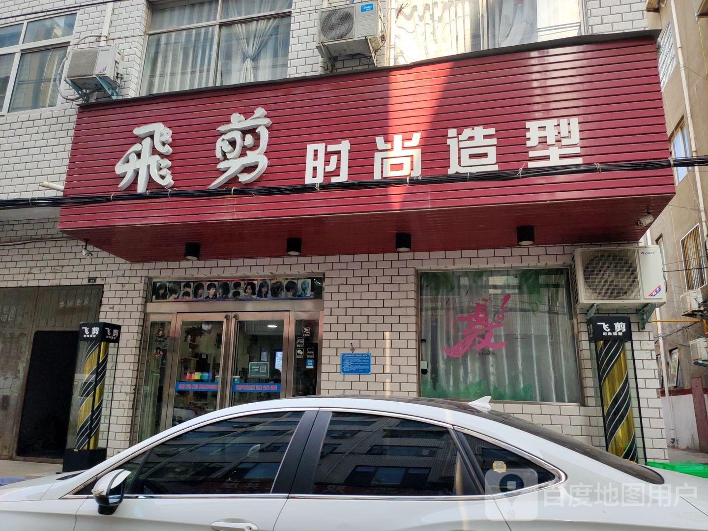 新郑市飞剪时尚造型(小高庄街店)