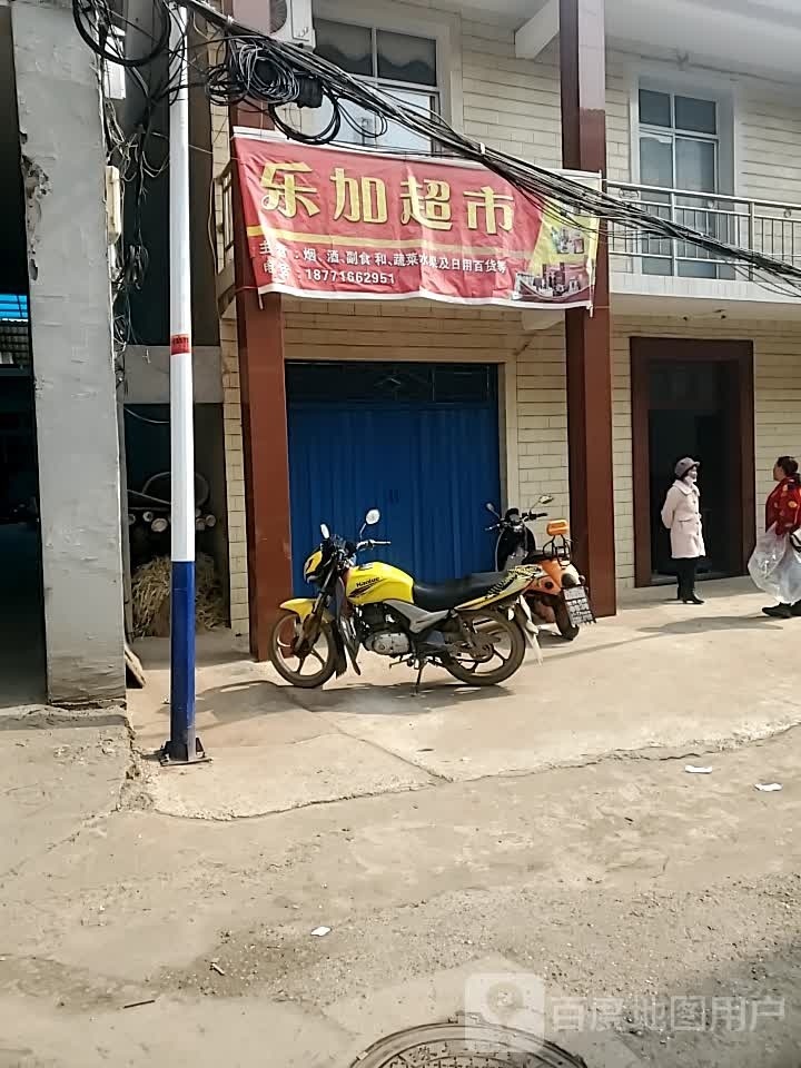 乐+超市