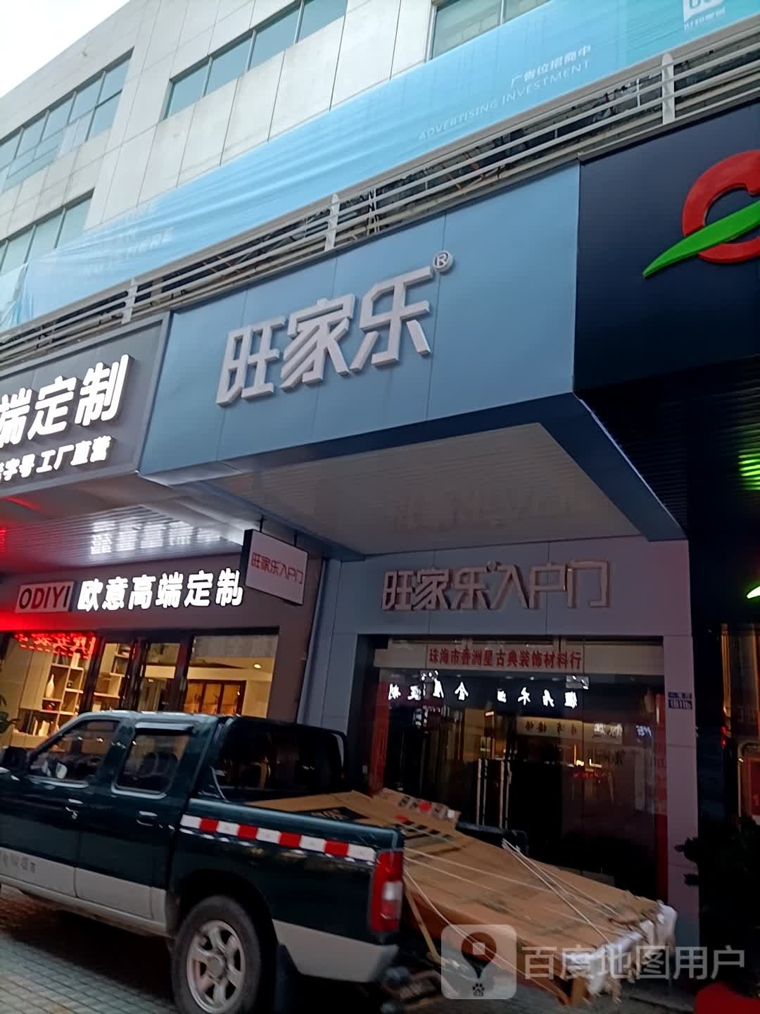 旺家乐
