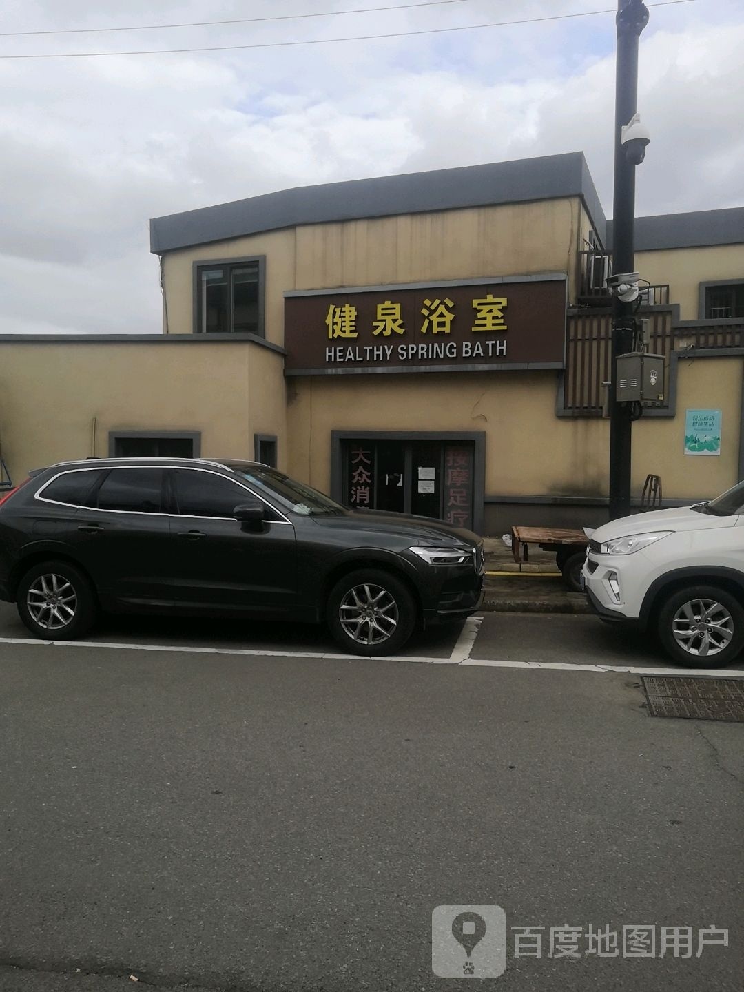 建群浴室