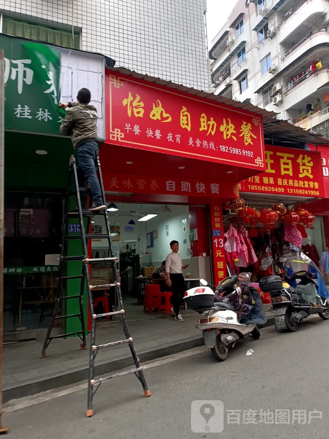 怡如白助快餐