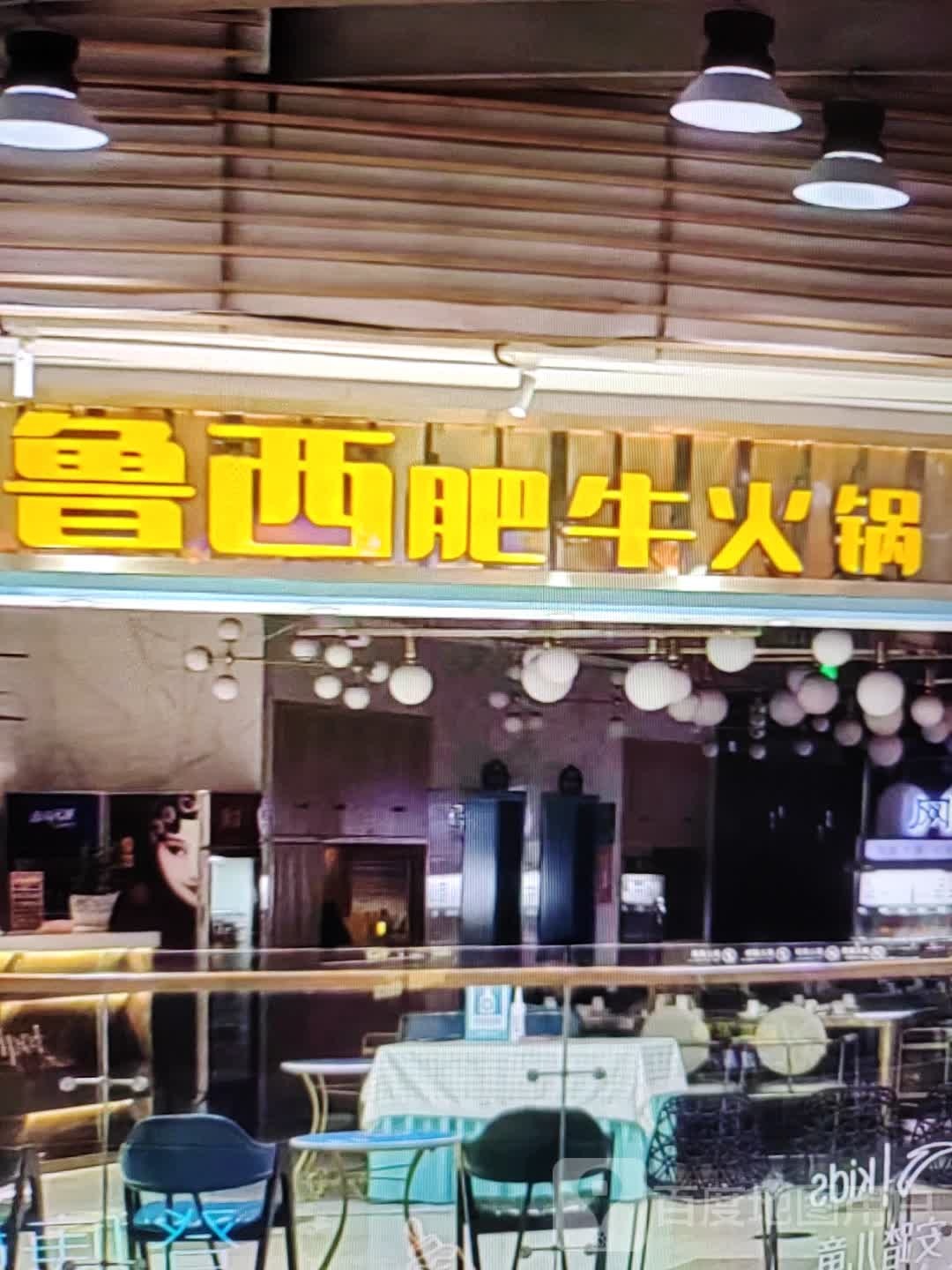 鲁西肥牛火锅