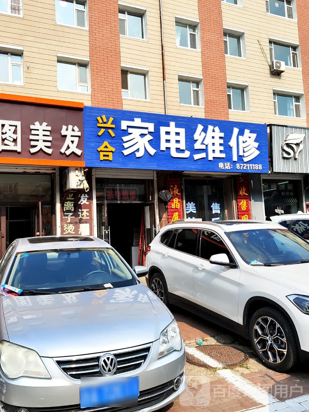 兴合家电维修