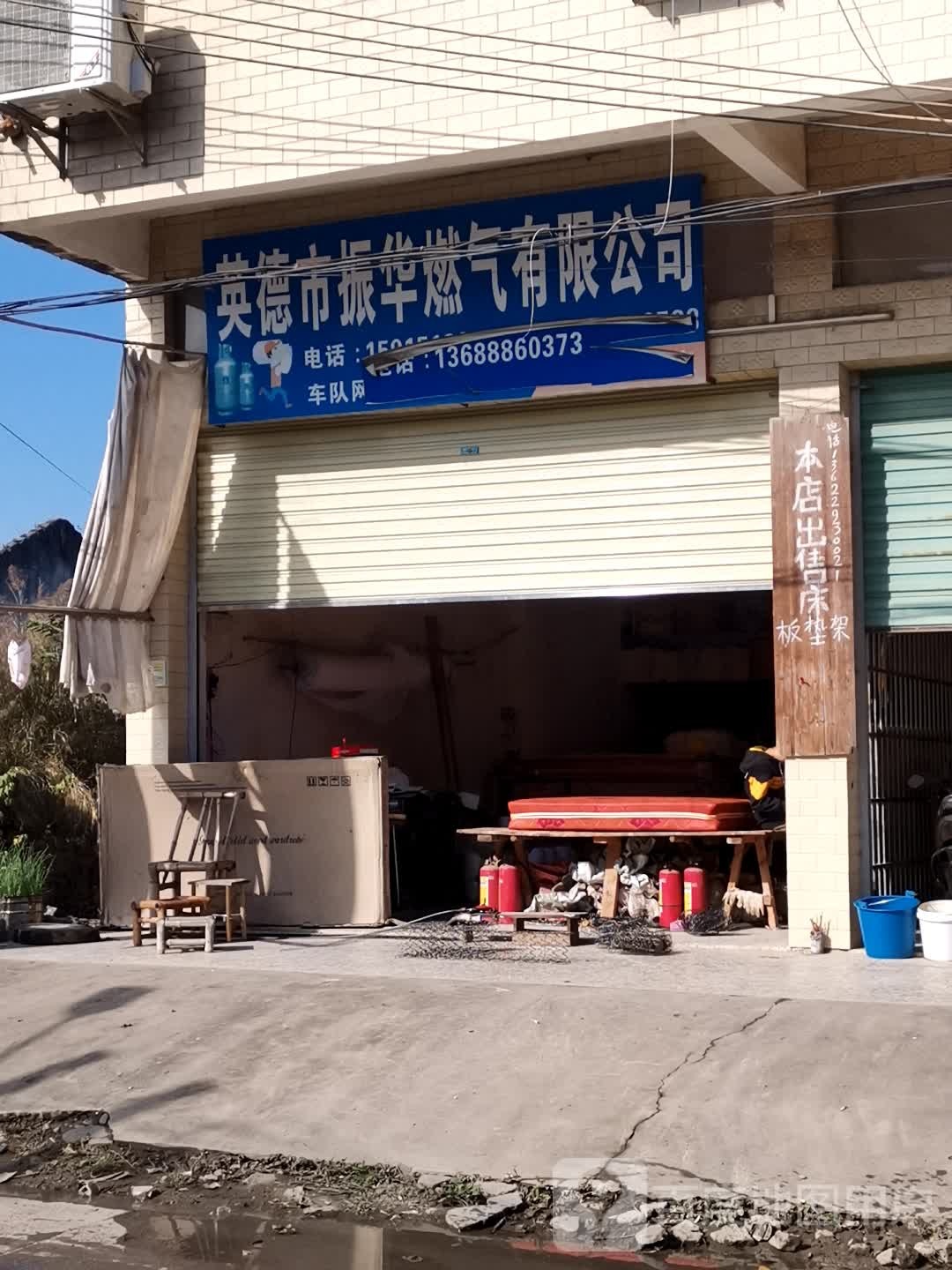 英德市振华燃气有限公司
