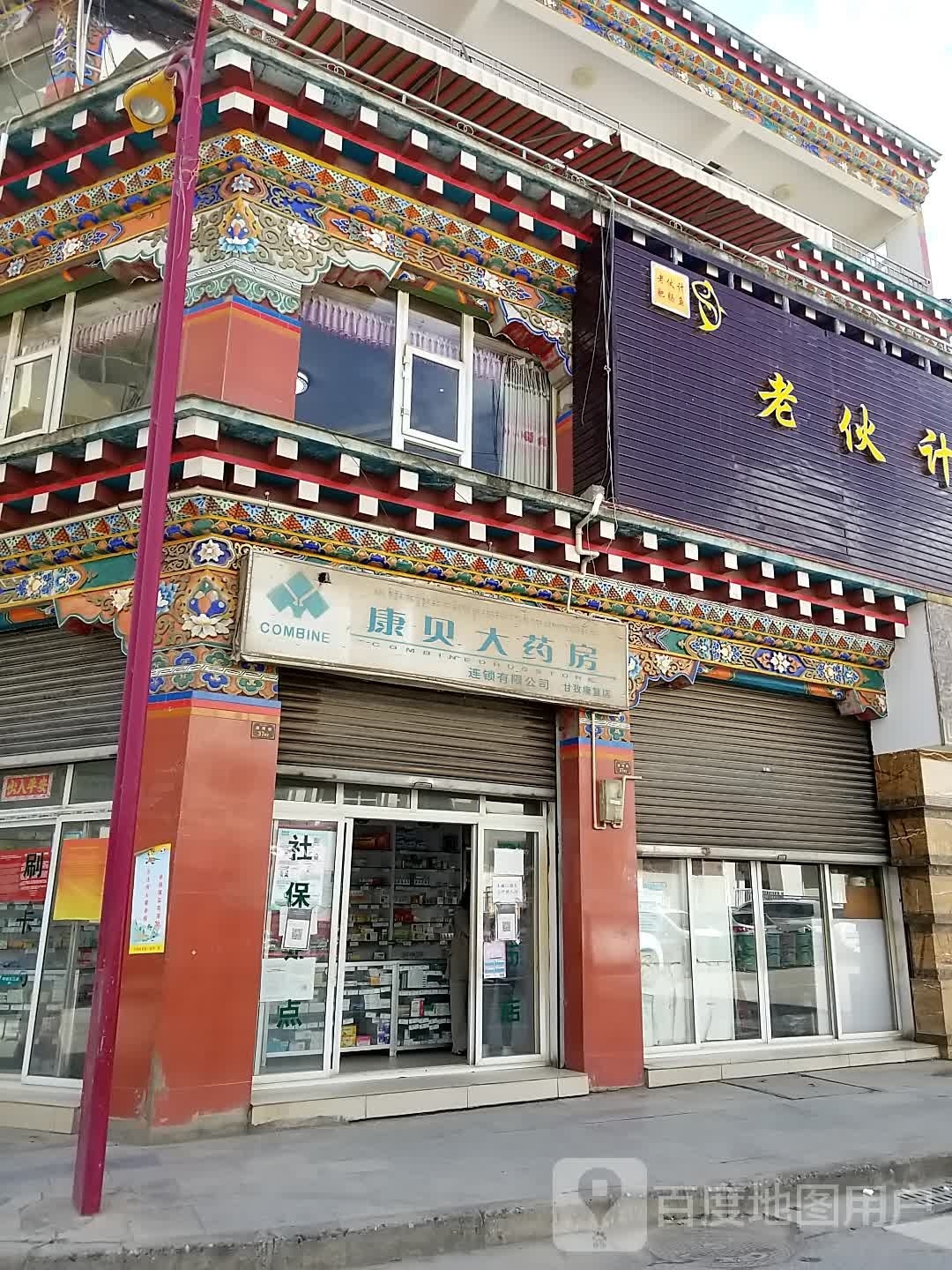 四川康贝连锁有限公司(甘孜康复店)