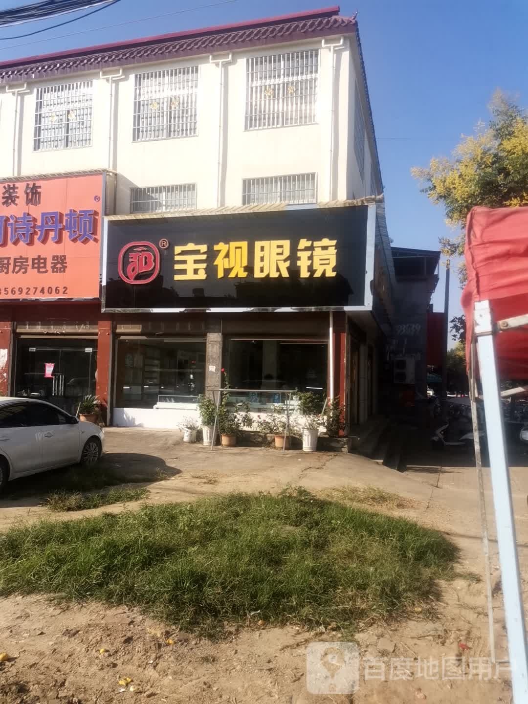 社旗县郝寨镇宝岛眼镜(人民路店)