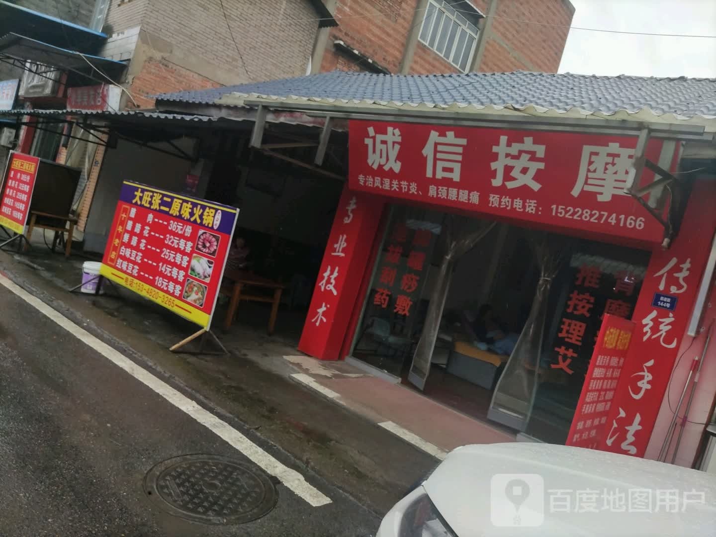 诚信按摩店