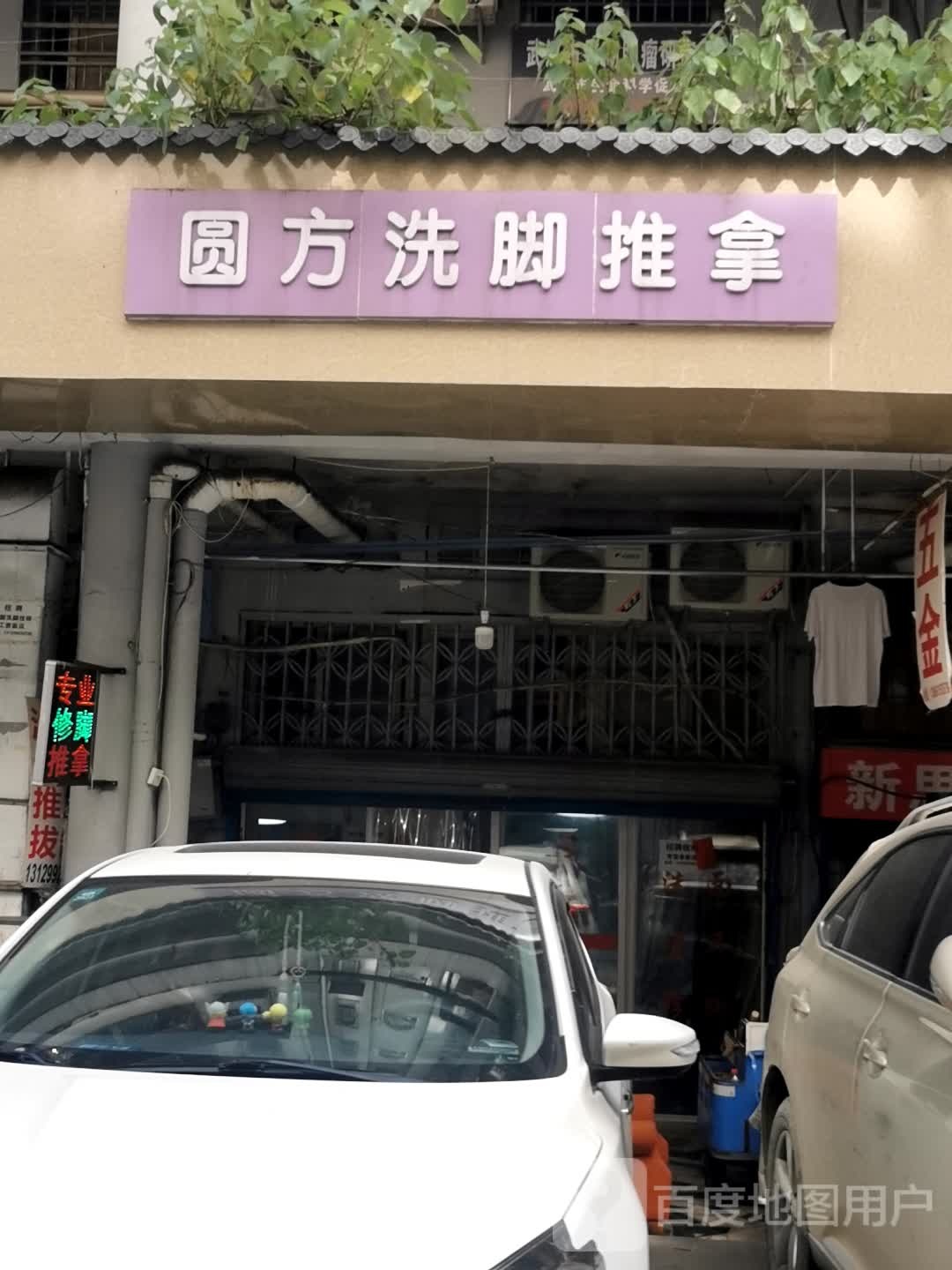 圆方洗脚推拿