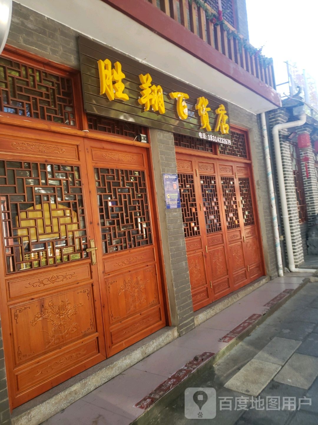 盛翔百货店