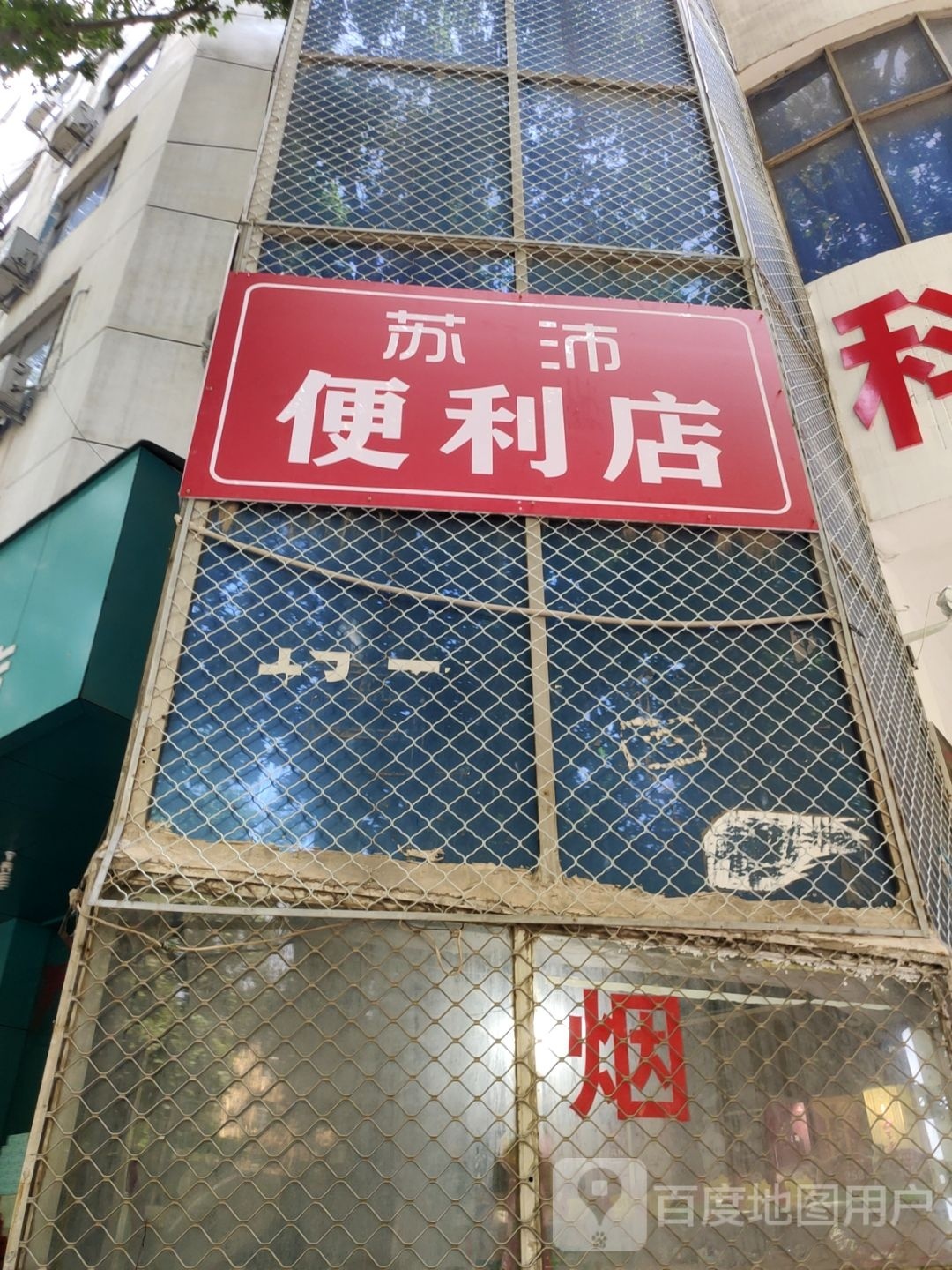 苏沛便利店