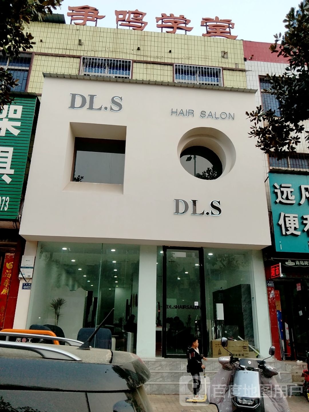 唐河县DL.S HAIR SALON