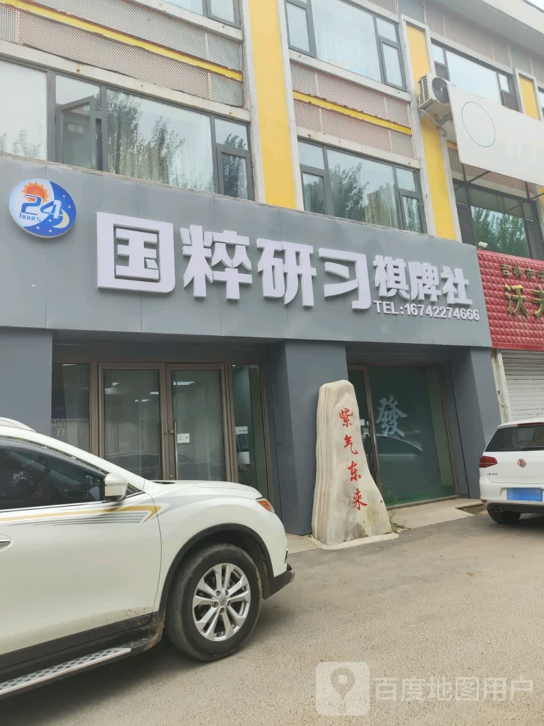 国粹研习棋牌社