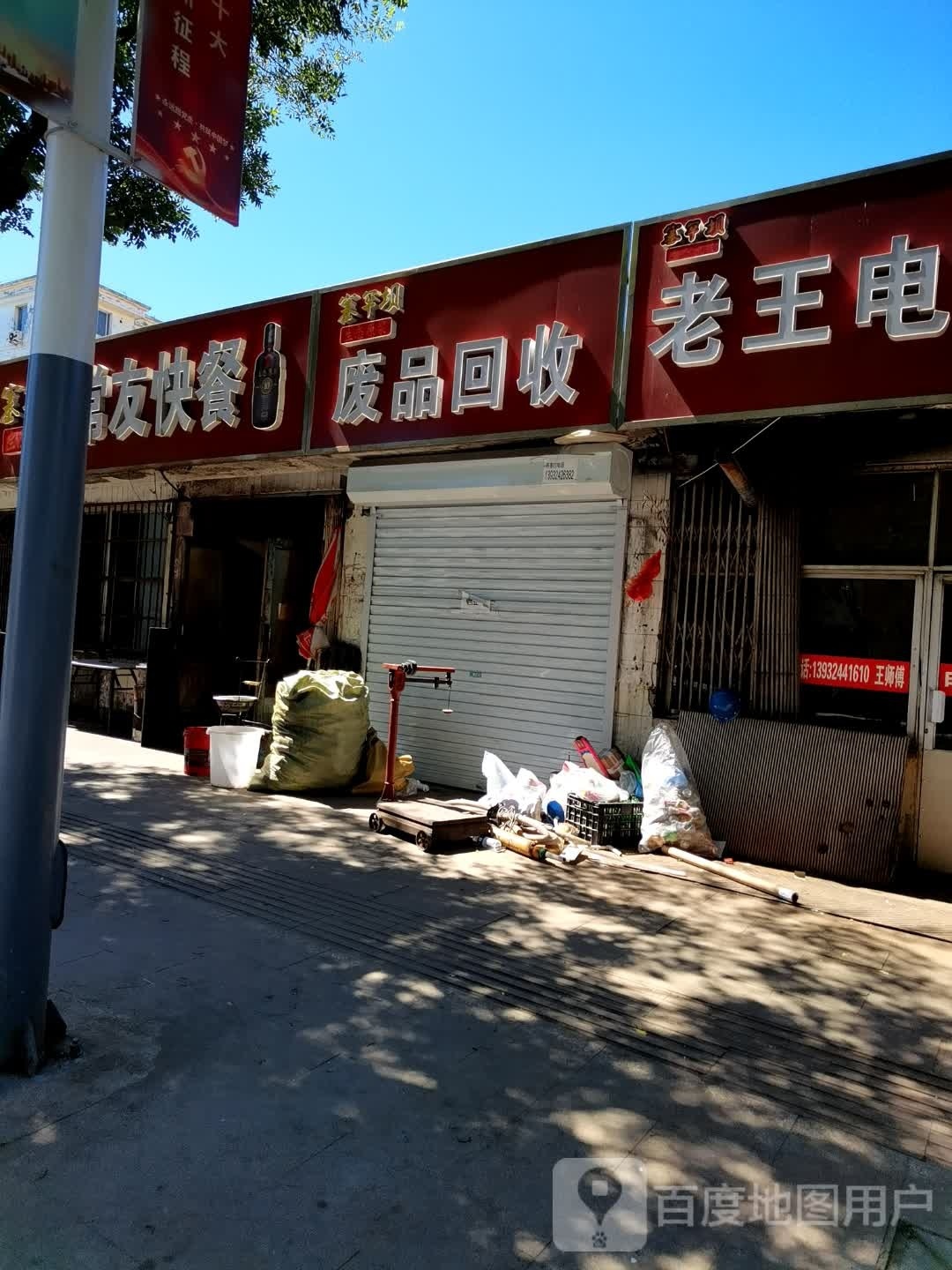 废品回收