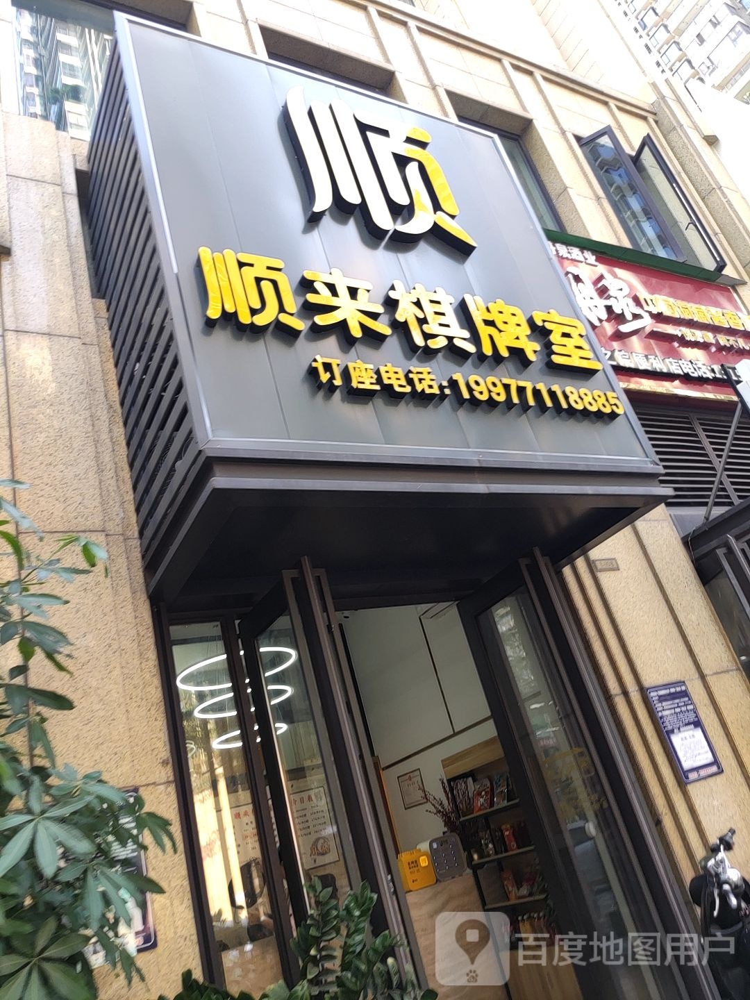 顺来棋牌室
