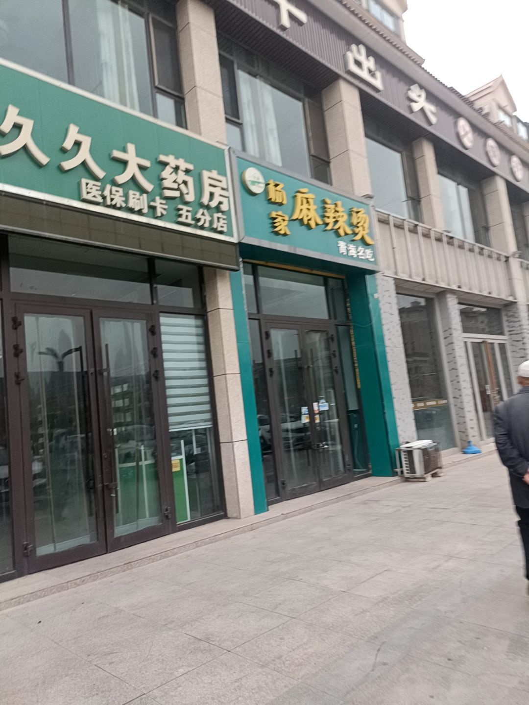 清真杨家麻辣烫(中景壕城店)
