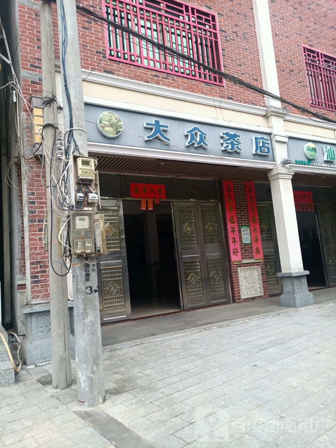 大众茶店