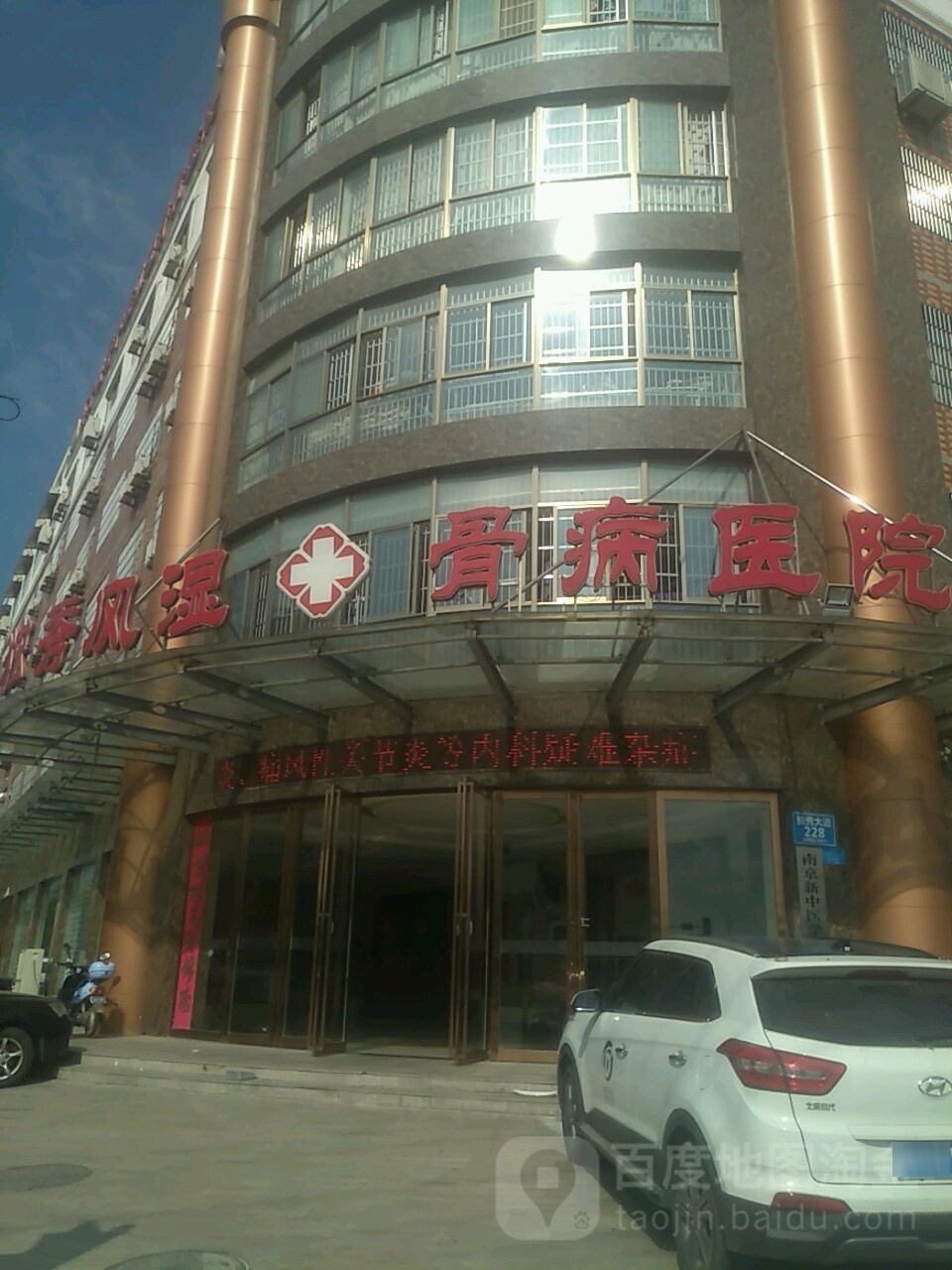 安庆市怀宁独秀中医风湿骨病医院