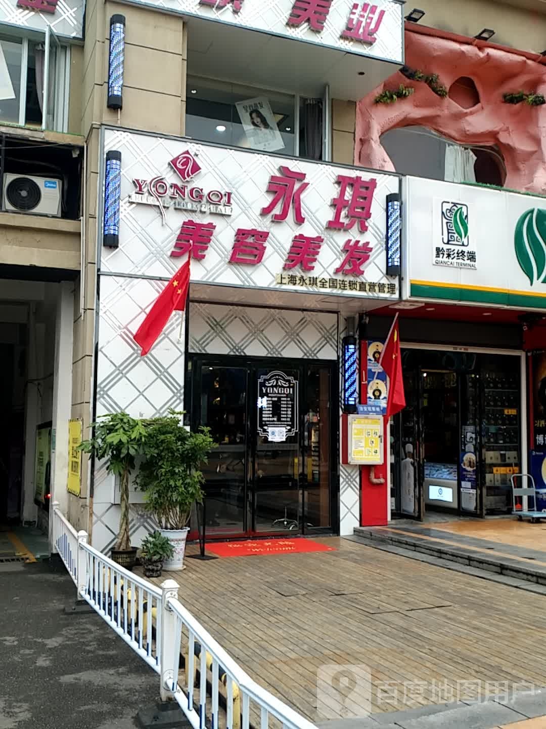 永琪妹容美发(银行中街店)