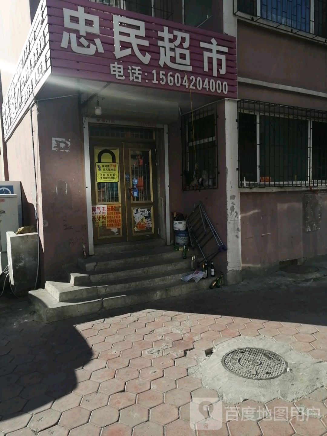 忠民超市(民馨园社区1区店)