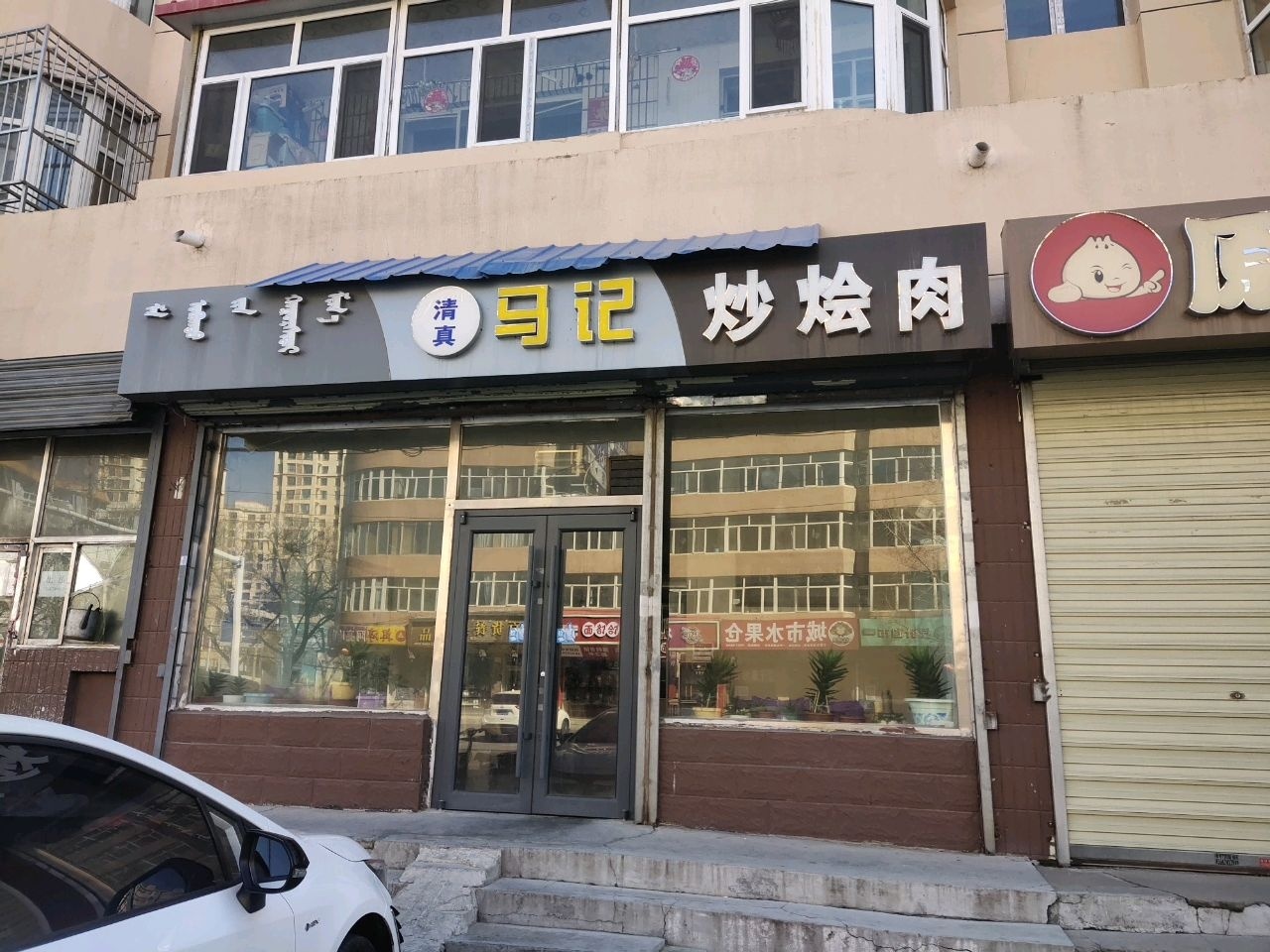 清真马记炒烩肉