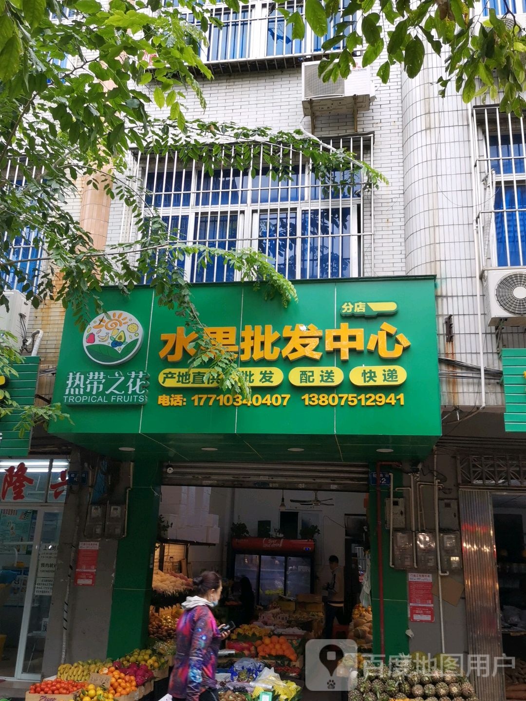 热带之花水果批发中心(分店)