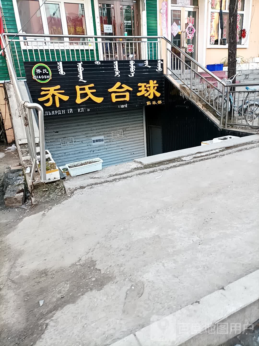 乔市台球(丁香路店)