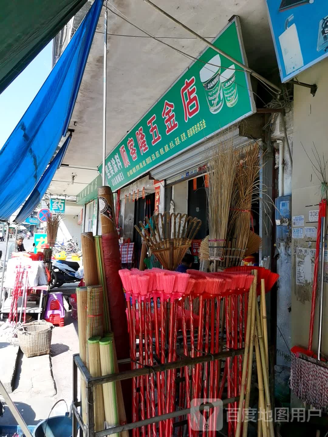 顺客隆五金店