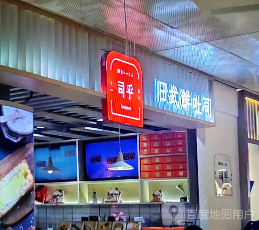 司呼(宏运百货民安路店)