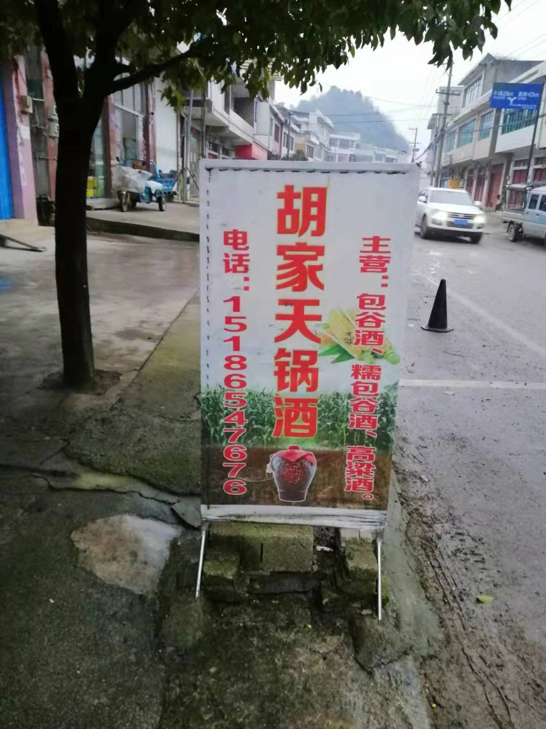 白酒销售处