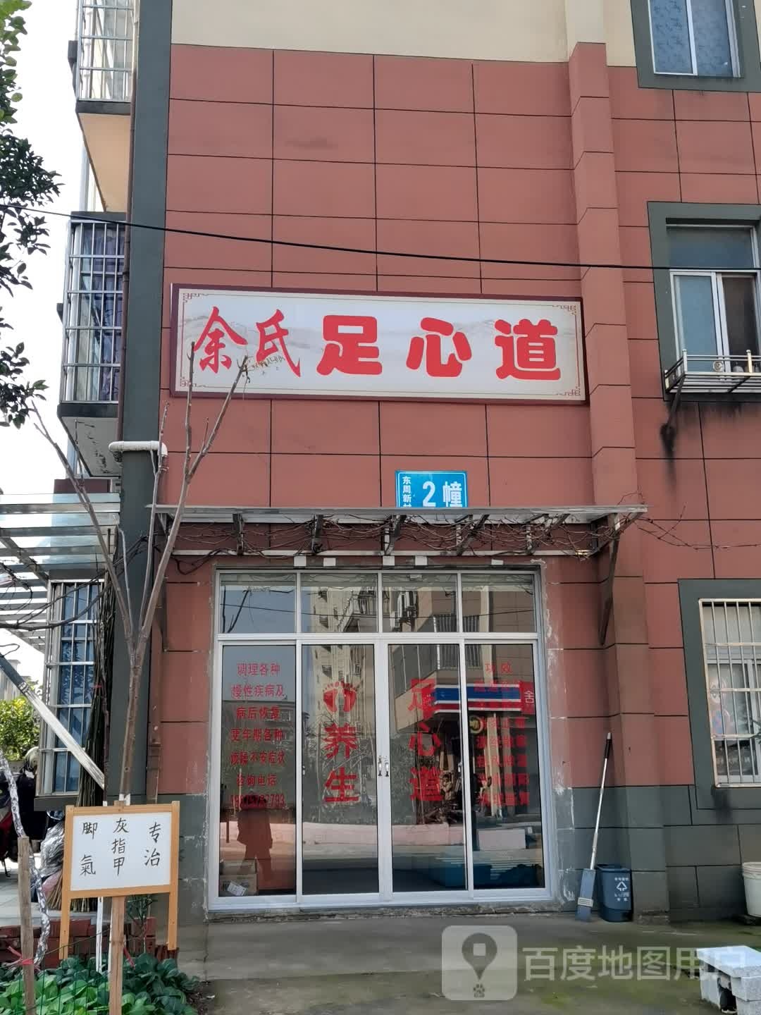 余氏足心道