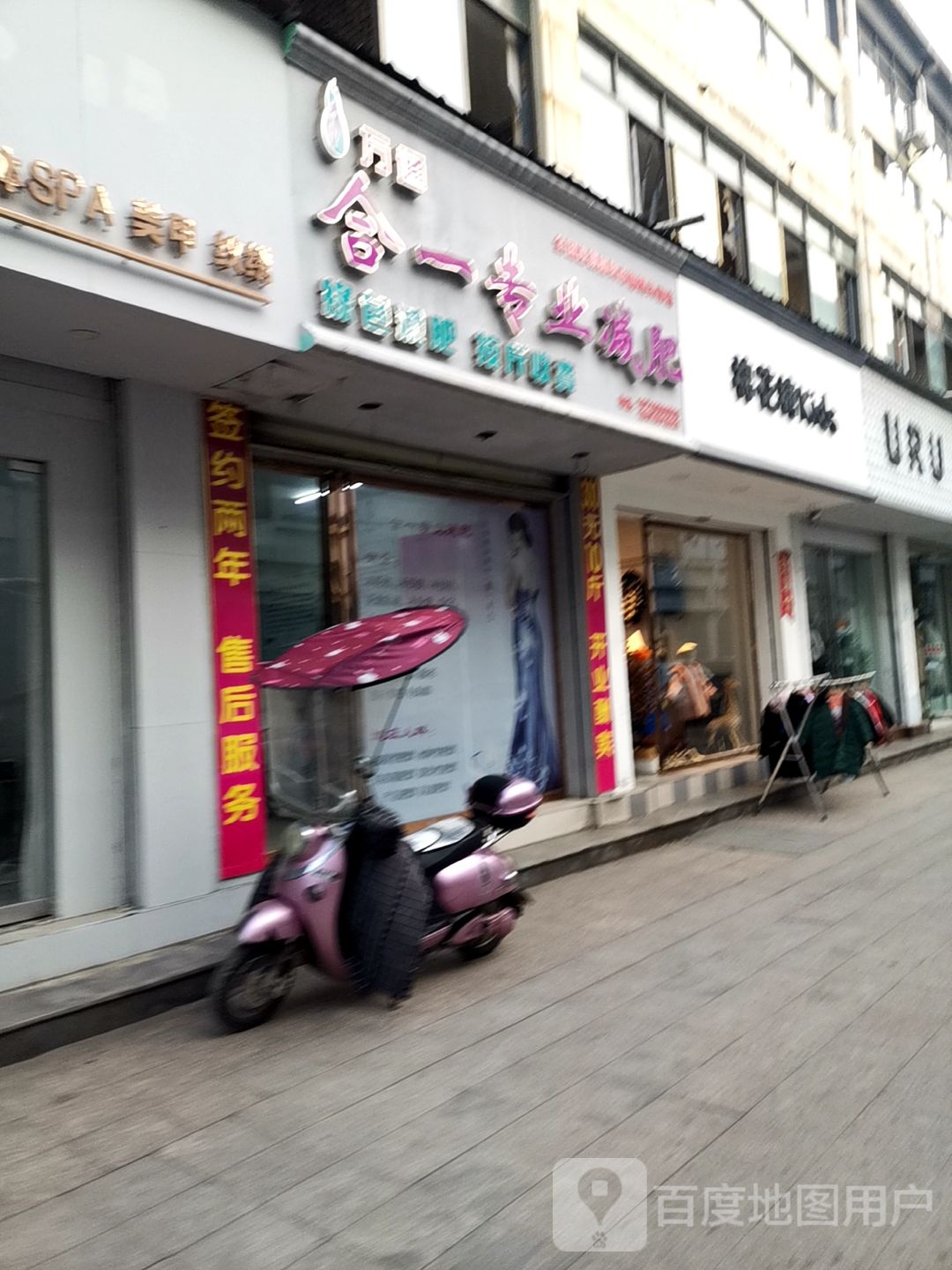 万盛合一专业减肥(锦绣共和店)