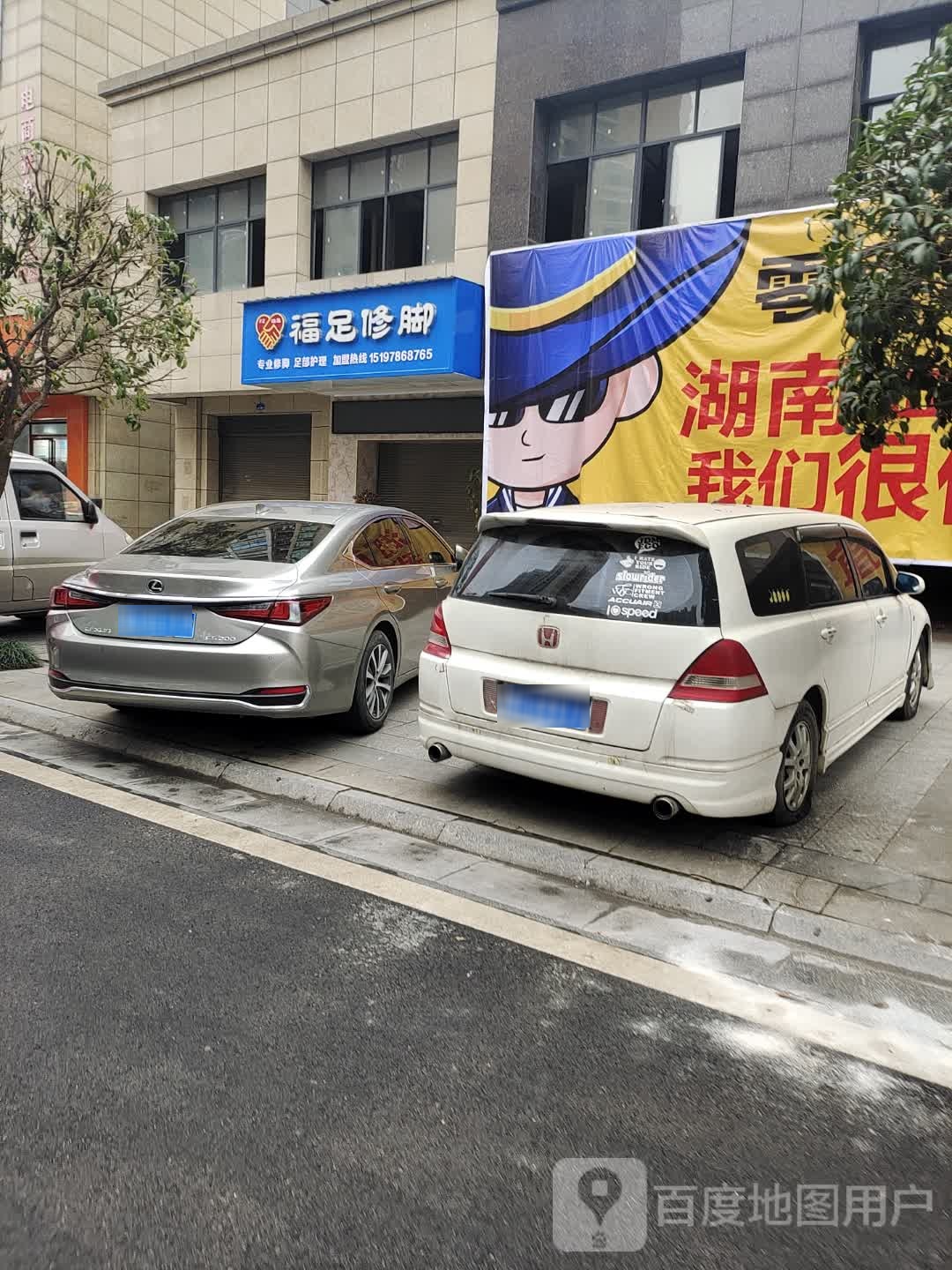 福术修脚