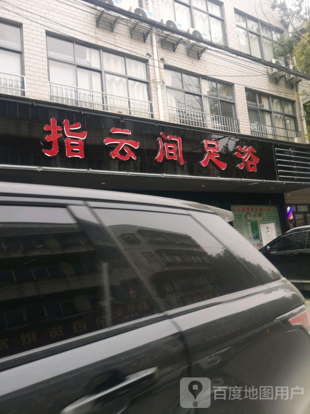 指云间足浴