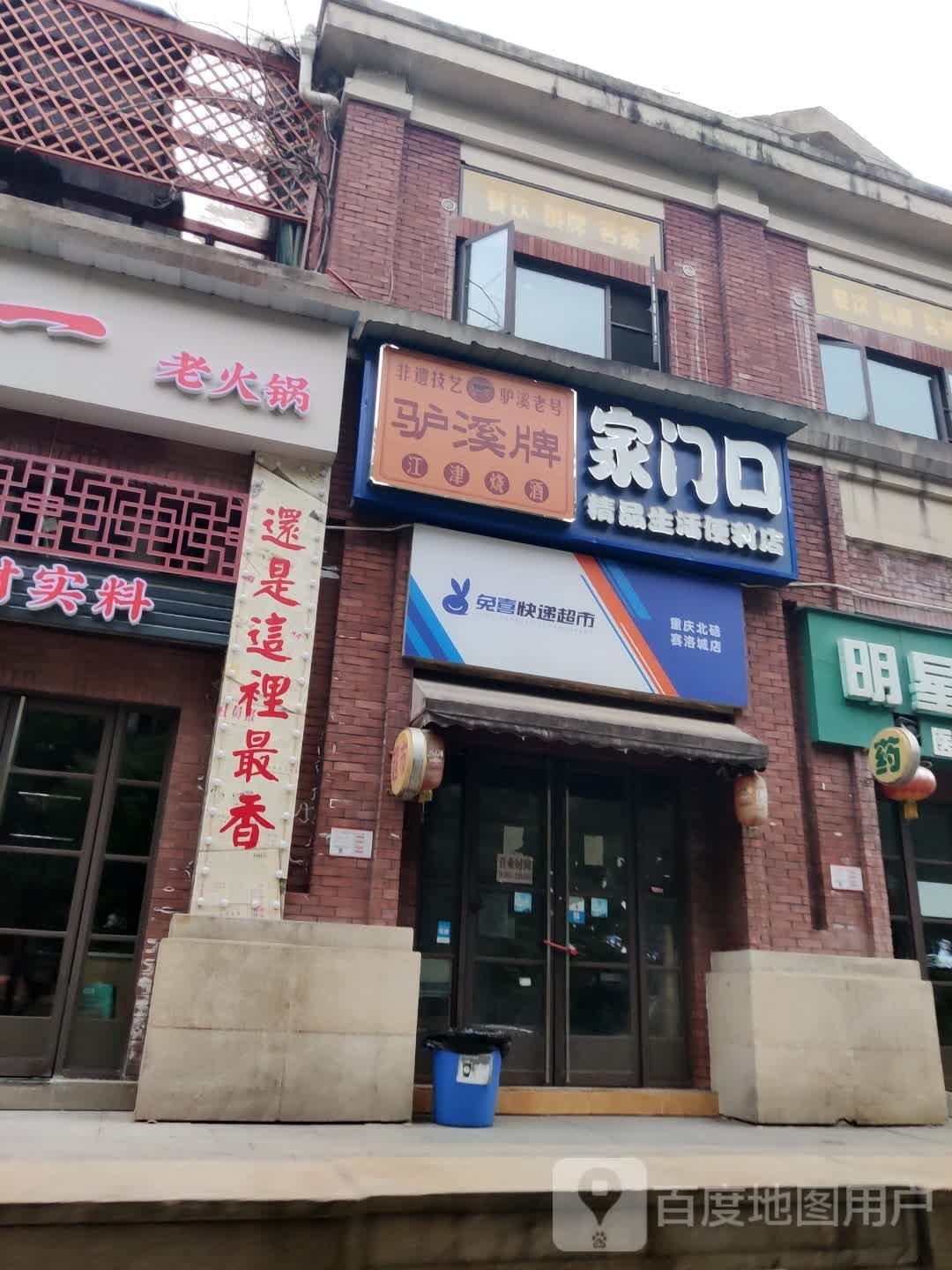 兔喜快递超市(重庆北碚赛洛城店)