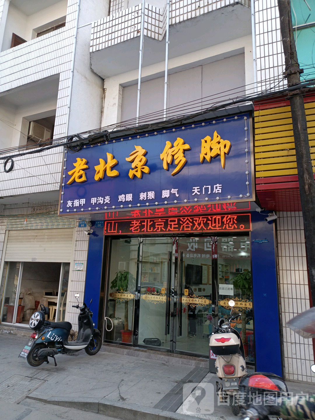 北京京修脚(天门二分店)