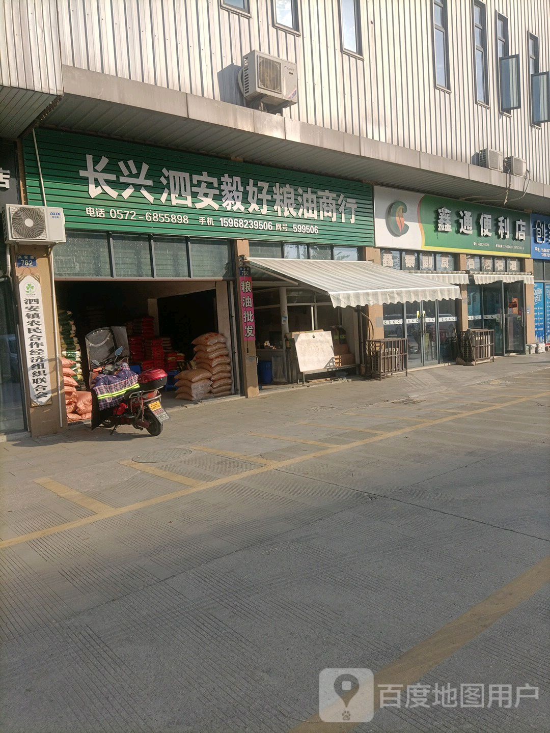 鑫通副食便利店