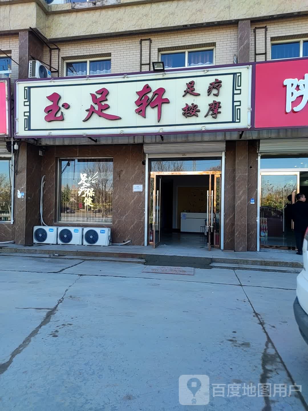 玉足轩塑料按摩