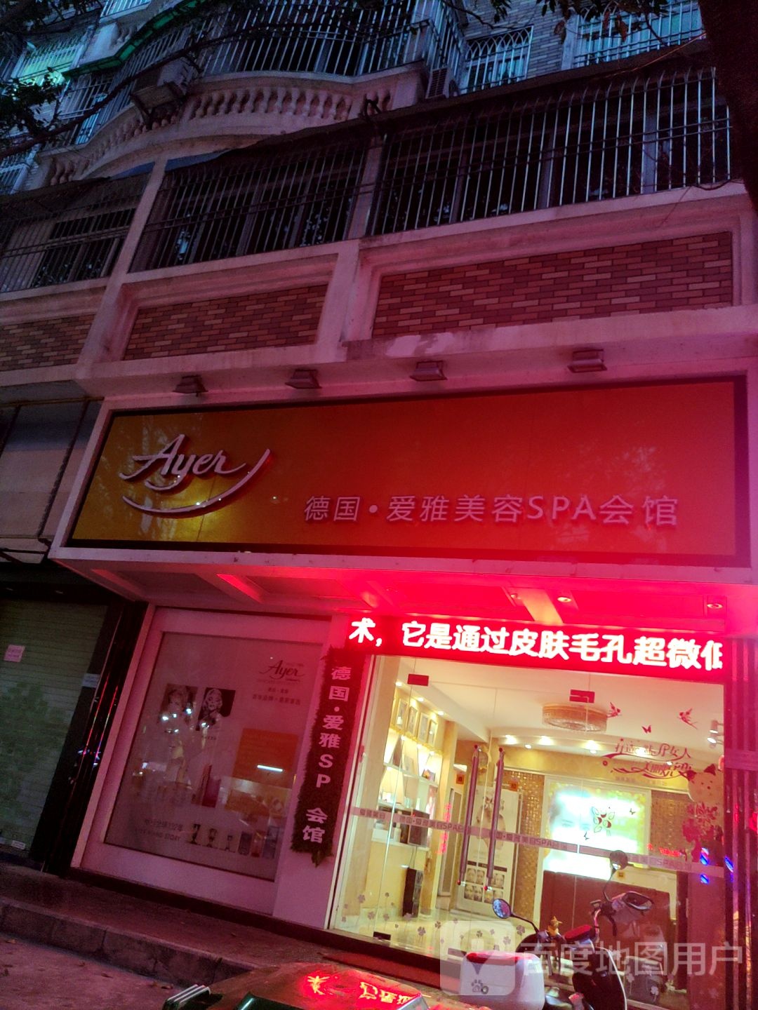 德国·爱雅美容SPA会馆(粤海花园新区店)