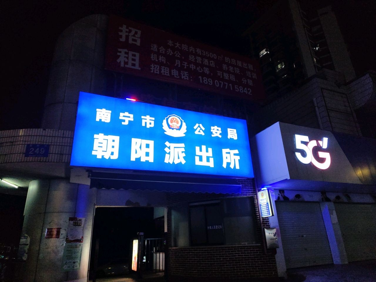 南宁市公安局朝阳派出所