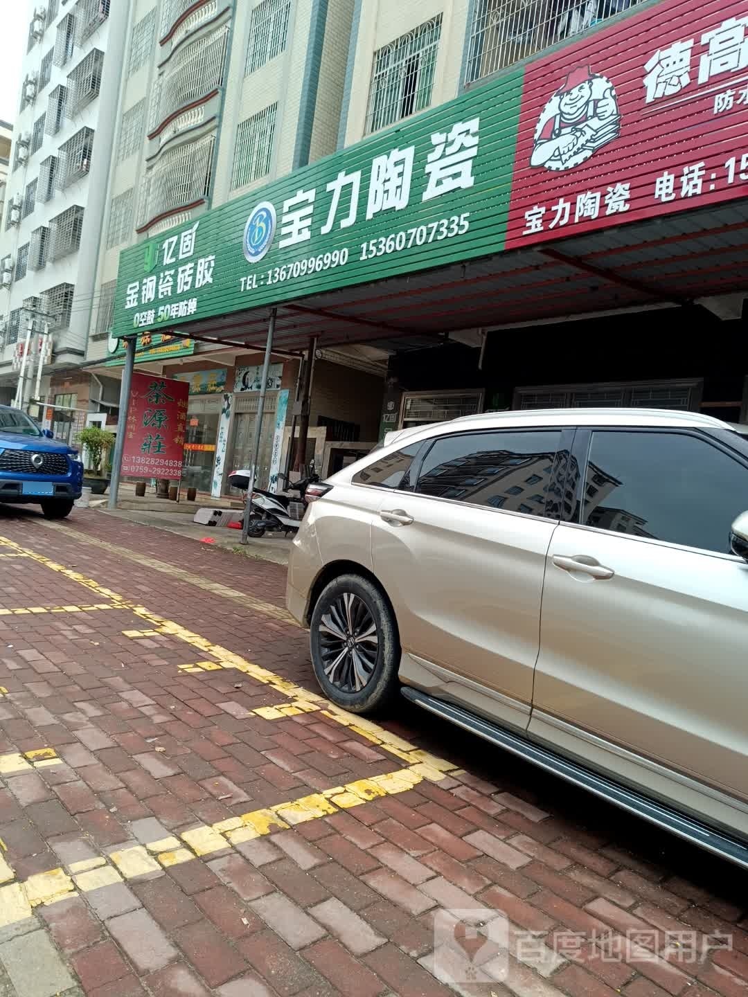 宝力陶瓷(东龙市场店)